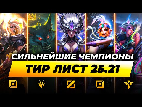 Видео: МЕТА ПОНЕРФЛЕННЫХ ЛИНИЙ | ТОП ЧЕМПИОНЫ В ПАТЧЕ 25.21 | Лига Легенд от Зака | League of Legends
