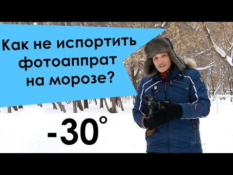 Видео: Съемка зимой, как не испортить фотоаппарат зимой в мороз