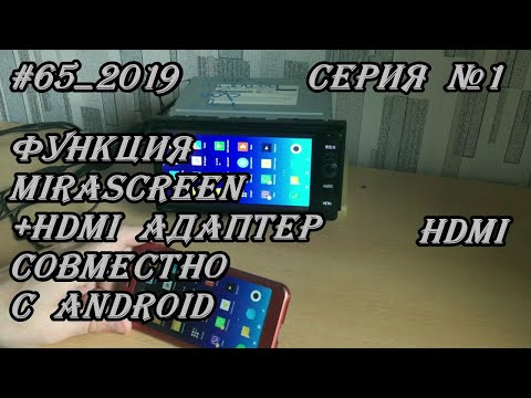 Видео: #65_2019 Функция MiraScreen+HDMI адаптер совместно с Android