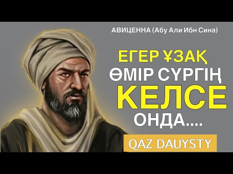 Видео: Авиценна-Ауру мен Денсаулық жайлы Нақыл Сөздері.Егер Ауырып Жүрсең міндетті Түрде Тыңда