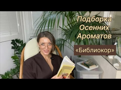 Видео: Большой обзор осенних ароматов. Насыщенные, уютные, меланхоличные, романтичные. 
