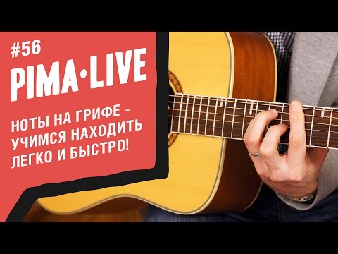 Видео: Как быстро находить Ноты на Грифе | Уроки гитары