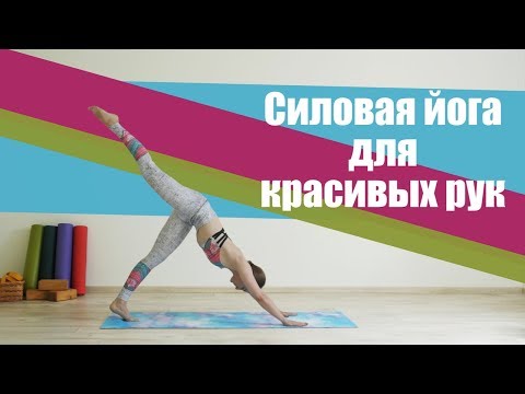 Видео: Силовая йога для стройных красивых и подтянутых рук [Йога с Вероникой]