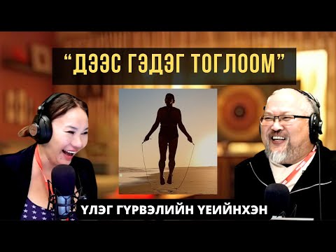 Видео: Үлэг гүрвэлийн үеийнхэн | 2025-09-10 | Сэдэв: Дээс гэдэг тоглоомыг дэлгэрэнгүй ярья