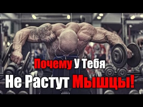 Видео: Почему У Тебя Не Растут Мышцы!