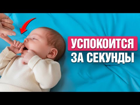 Видео: Как МОМЕНТАЛЬНО успокоить ребенка? 100% МЕТОДИКА от педиатра