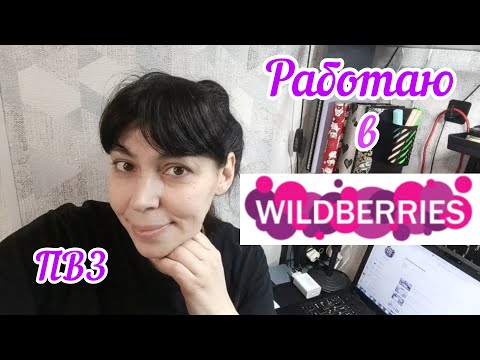 Видео: Работа в WILDBERRIES, пункт выдачи, минусы