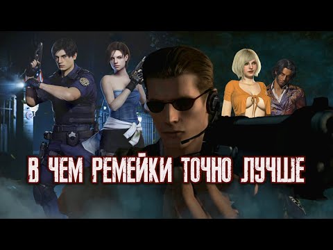Видео: ТОП 7 Лучших Изменений в Ремейках RESIDENT EVIL
