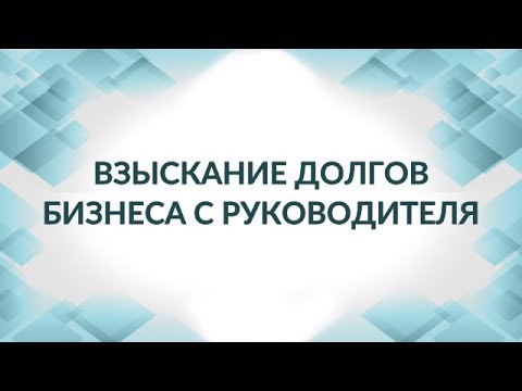 Видео: Субсидиарная ответственность должника и главного бухгалтера