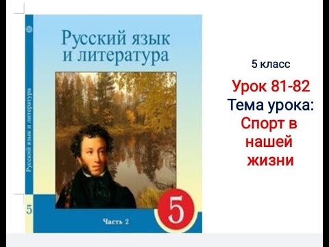 Видео: Русский язык и литература 5 кл урок 81-82.Тема:Спорт в нашей жизни. Орыс тілі 5 сынып  81-82 сабақ