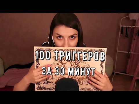 Видео: АСМР 100 Триггеров за 30 Минут