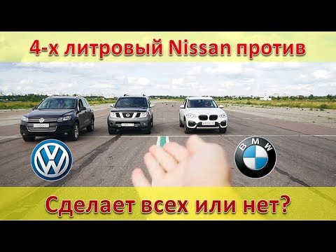 Видео: 4-х литровый Nissan Pathfinder против BMW X3  и Volkswagen Touareg