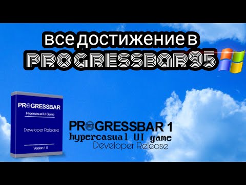 Видео: все достижение в progressbar95 🖥