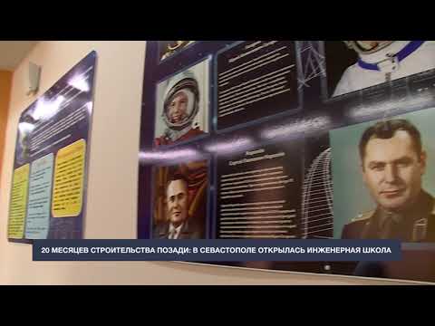 Видео: В Севастополе открылась Инженерная школа