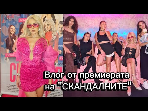 Видео: Barbie на премиера на "СКАНДАЛНИТЕ" - афтър парти, смях и напиване🩷😱