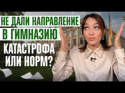 Видео: Гимназия в Германии – пропуск в университет или лишний стресс? Разбор для родителей