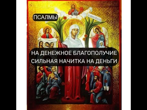 Видео: НА ДЕНЕЖНОЕ БЛАГОПОЛУЧИЕ. НАЧИТКА НА ДЕНЬГИ