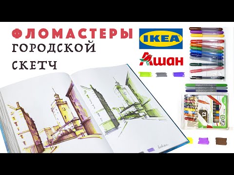 Видео: Рисуем городской скетч фломастерами // IKEA // АШАН // Сравниваем с маркерами // Не урок