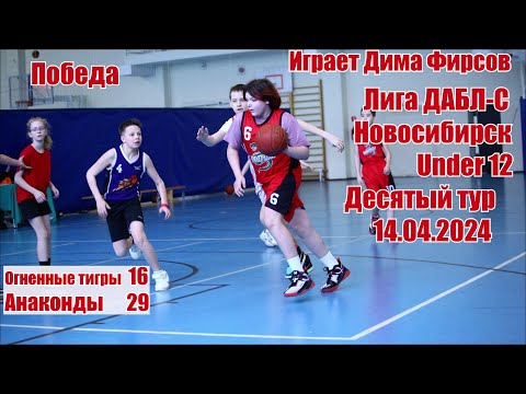 Видео: Лига ДАБЛ-С. Under12. Играет Дима Фирсов. 14.04.24