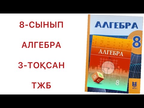 Видео: 8 сынып алгебра 3 тоқсан тжб
алгебра 8 сынып 3 тоқсан тжб