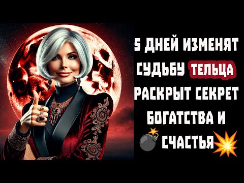 Видео: Телец срочно узнай как Джйотиш дает шанс разбогатеть. Карма накажет кто мешает тебе