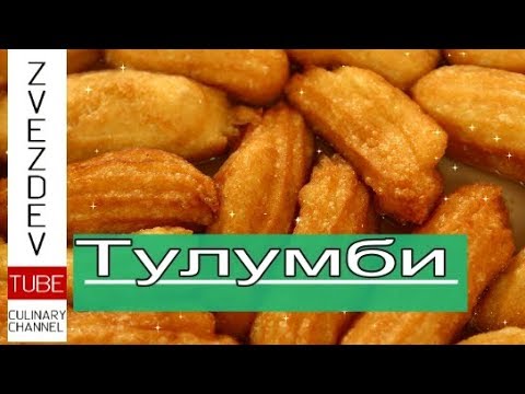 Видео: Тулумбички - домашните сочни сладки!