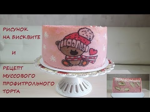 Видео: Рисунок на гибком бисквите + рецепт профитрольного муссового торта