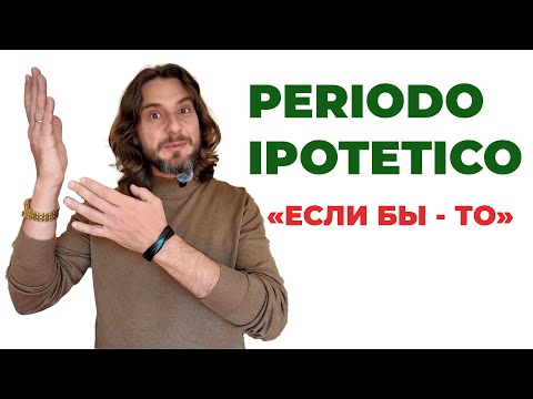 Видео: 🇮🇹 Как говорить “если бы” по-итальянски | Periodo ipotetico шаг за шагом