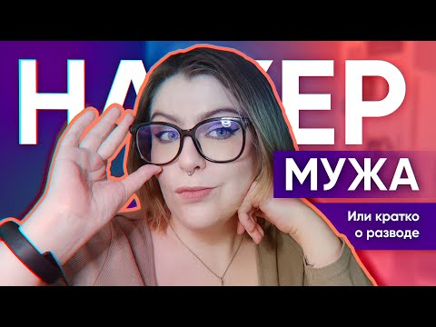 Видео: Я - абьюзер? | Почему я развелась с мужем?