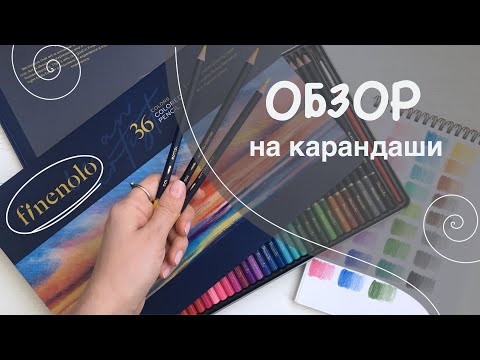Видео: Обзор на карандаши Finenolo