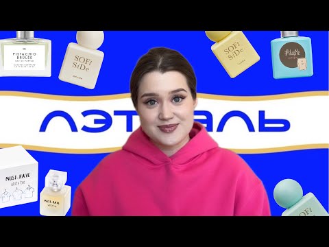 Видео: БЮДЖЕТНЫЕ АРОМАТЫ ИЗ Л’ЭТУАЛЬ!