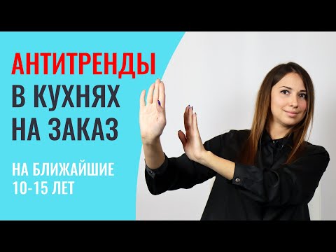 Видео: Антитренды в кухнях на 10-15 лет / Узнайте что будет актуально
