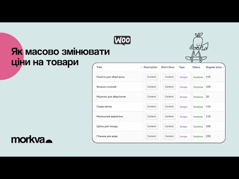 Видео: Як масово змінювати ціни на товари | WooCommerce | MORKVA