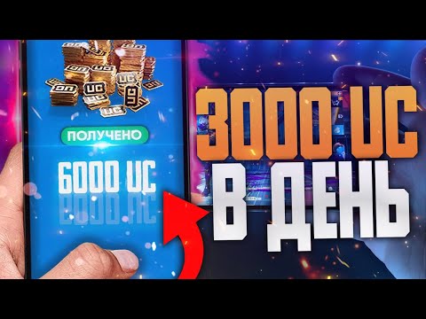 Видео: Играй за UC - Как бесплатно получить UC в Pubg Mobile новый мощный способ получить ЮСИ в Пубг мобайл