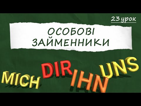 Видео: ОСОБОВІ ЗАЙМЕННИКИ в німецькій мові — все, що потрібно знати! +Вправа. Німецька з нуля, урок №23