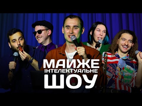 Видео: Майже Інтелектуальне Шоу – Випуск #8 | Ліпко, Зухвала, Загайкевич, Байдак, Богдан