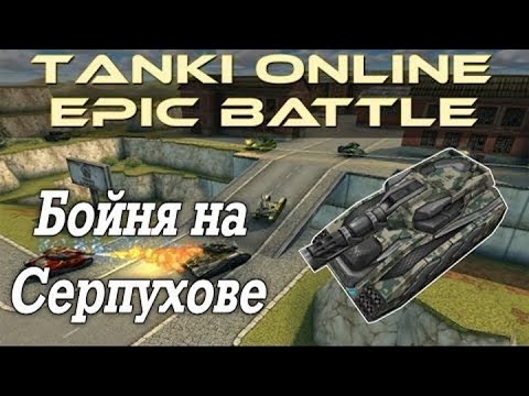 Видео: Танки Онлайн LP #59.2 - Эпичная Бойня на Серпухове