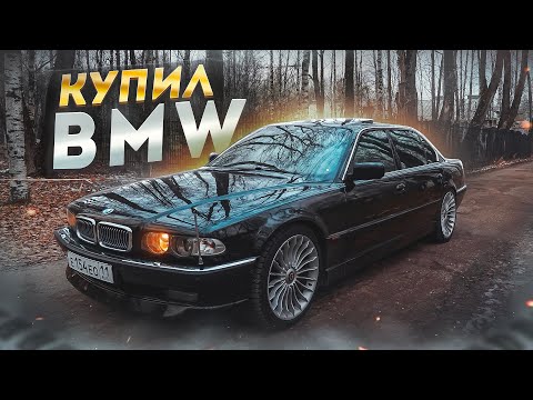 Видео: Легендарный БУМЕР из ФИЛЬМА.BMW E38 4.4 LONG - МЕЧТА ДЕТСТВА!