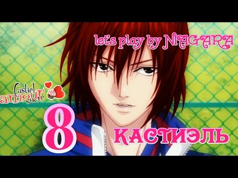 Видео: Сладкий флирт - КАСТИЭЛЬ {часть 8} 7 ЭПИЗОД