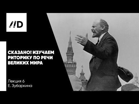 Видео: Выступления великих ораторов | Речи В. Ленина и Уинстона Черчилля | Ораторские приемы