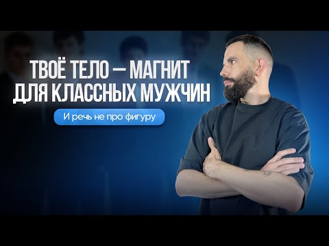 Видео: Твоё тело – магнит для классных мужчин