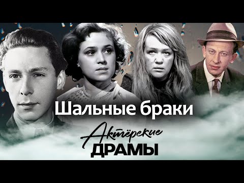 Видео: Любовь не до гроба | Почему распались браки Ефремова, Мордюковой, Евстигнеева, Леждей