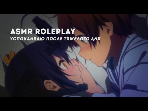Видео: АСМР 😴 ТВОЙ ПАРЕНЬ УСПОКАИВАЕТ ТЕБЯ ПОСЛЕ ТЯЖЕЛОГО ДНЯ💗