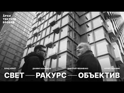 Видео: Большой разговор с архитектурными фотографами