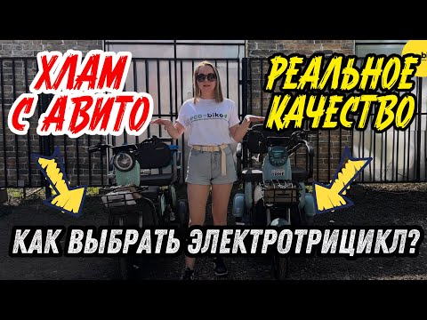 Видео: Типичный хлам против качественного электротрицикла — честный обзор #электротрицикл #электроскутер
