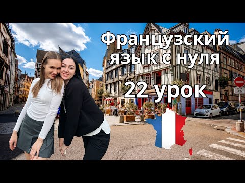 Видео: 22 Урок французского языка, учим с 0. Новый проект.