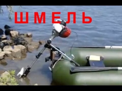 Видео: Лодочный мотор Шмель 1,6 четырехтактный
