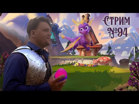 Видео: Стрим с Чипаем #94 -  Spyro 2: Ripto’s Rage (Прохождение на 100%)