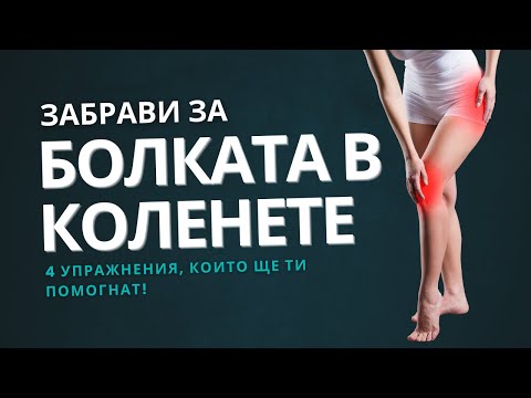 Видео: 4 УПРАЖНЕНИЯ ПРИ БОЛКА В КОЛЕНЕТЕ