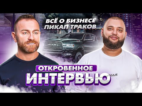 Видео: Интервью с владельцем крупнейшей пикап траковой компании в Сша